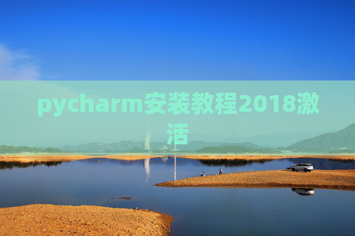 pycharm安装教程2018激活